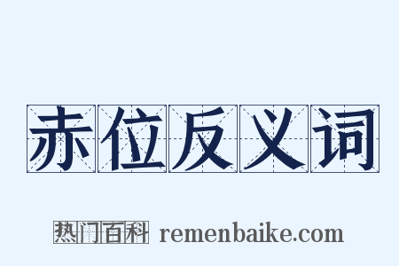 赤位反义词是什么意思的图片